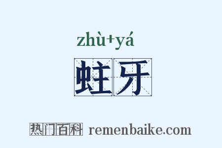 蛀牙是什么意思的图片